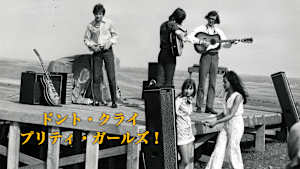 ドント・クライ プリティ・ガールズ！