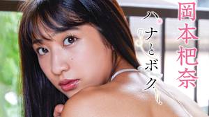 岡本杷奈／ハナとボク