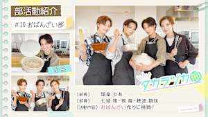 【宝塚歌劇】タカラヅカ部＃10「おばんざい部」