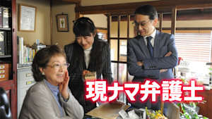 現ナマ弁護士
