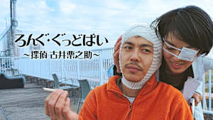 ろんぐ・ぐっどばい ～探偵 古井栗之助～