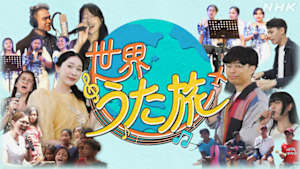 世界うた旅