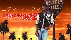 ビバリーヒルズ・コップ2