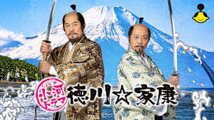 小河ドラマ 徳川☆家康