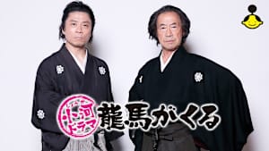 小河ドラマ 龍馬がくる