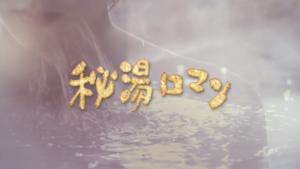 秘湯ロマン