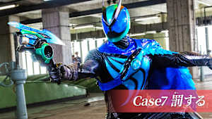 Case7 「罰する」