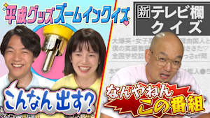 「平成えもえもクイズ」・平成グッズズームインクイズ【後編】