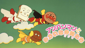 映画 それいけ！アンパンマン アンパンマンとゆかいな仲間たち
