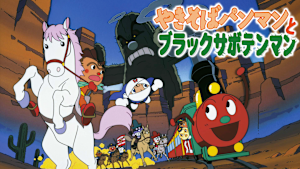 映画 それいけ！アンパンマン やきそばパンマンとブラックサボテンマン