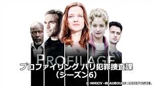 プロファイリング パリ犯罪捜査課