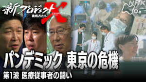 新プロジェクトＸ～挑戦者たち～　新型コロナウイルスとの闘い　第二回　パンデミック　東京の危機～第１波　医療従事者の闘い～