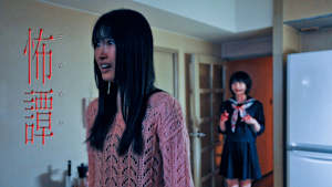 怖譚-コワタン-