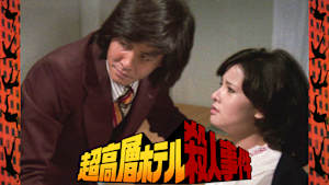 超高層ホテル殺人事件