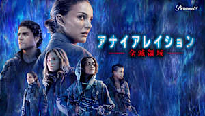 アナイアレイション -全滅領域-