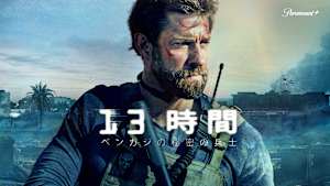 13時間 ベンガジの秘密の兵士