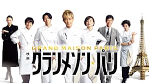 映画『グランメゾン・パリ』