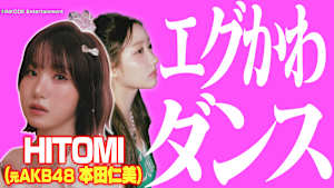 絶景ダンス 元AKB48HITOMI（本田仁美）、エグかわダンス！幻想的な橋でクリス・ブラウンを披露！