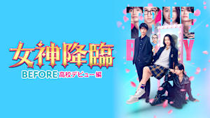 女神降臨 Before 高校デビュー編