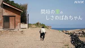 ＥＴＶ特集　間垣の里のしさのばあちゃん