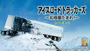 アイスロード・トラッカーズ ～北極圏を走れ！～