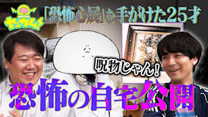 蓮見ニシダのヤッカム！ 「恐怖心展」でおなじみのホラー作家・梨（25）が恐怖の自宅公開