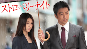 ストロベリーナイト