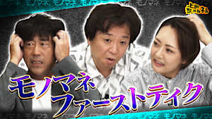 レジェンドがやったことがないTHE FIRST モノマネ