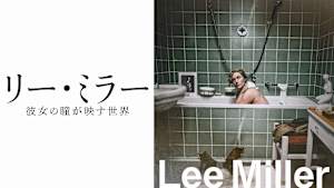 リー・ミラー 彼女の瞳が映す世界