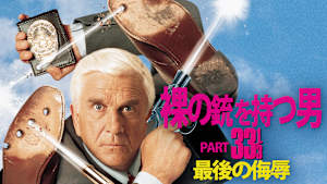 裸の銃（ガン）を持つ男PART33 1/3／最後の侮辱