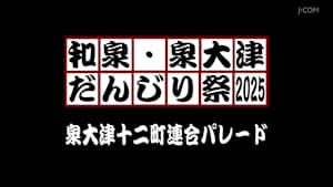 和泉・泉大津だんじり祭2025 泉大津十二町連合パレード