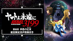 「『ヤマトよ永遠に REBEL3199』 第四章 水色の乙女（サーシャ）」配信限定音声特典付き