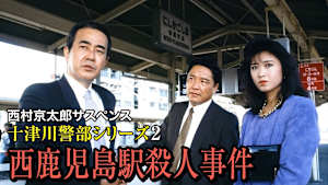 西村京太郎サスペンス 十津川警部シリーズ2 西鹿児島駅殺人事件