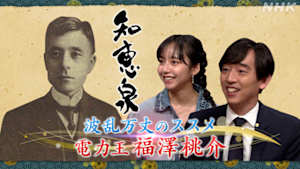 知恵泉　波乱万丈のススメ　電力王　福澤桃介