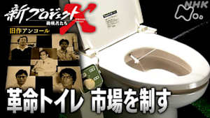 新プロジェクトＸ～挑戦者たち～　旧作アンコール　革命トイレ　市場を制す