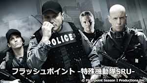 フラッシュポイント -特殊機動隊SRU-