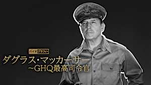 バイオグラフィー：ダグラス・マッカーサー ～GHQ最高司令官