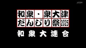 和泉・泉大津だんじり祭2025 和泉大連合