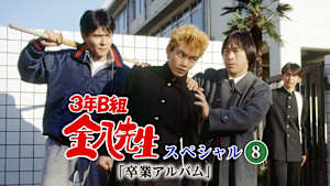 3年B組金八先生スペシャル8「卒業アルバム」