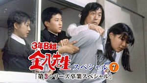 3年B組金八先生スペシャル7「第3シリーズ卒業スペシャル」