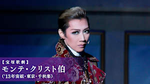 【宝塚歌劇】モンテ・クリスト伯（’13年宙組・東京・千秋楽）