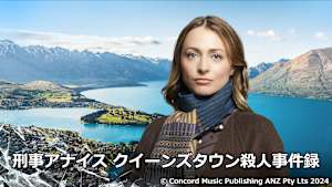 刑事アナイス クイーンズタウン殺人事件録
