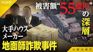 未解決事件　Ｆｉｌｅ．０３　大手ハウスメーカー地面師詐欺事件