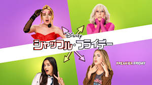 【無料】本編プレビュー映像／シャッフル・フライデー