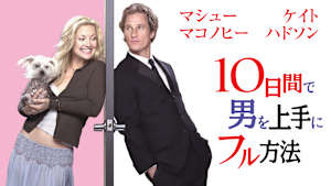 10日間で男を上手にフル方法