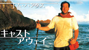 キャスト・アウェイ