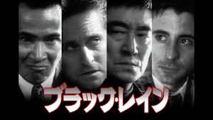 ブラック・レイン