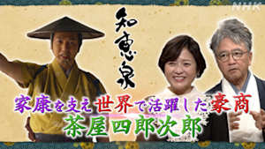 知恵泉　家康を支え世界で活躍した豪商　茶屋四郎次郎