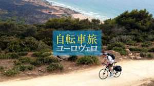 自転車旅　ユーロヴェロ
