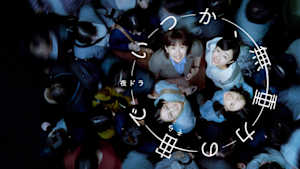 いつか、無重力の宙で